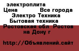 электроплита Rika c010 › Цена ­ 1 500 - Все города Электро-Техника » Бытовая техника   . Ростовская обл.,Ростов-на-Дону г.